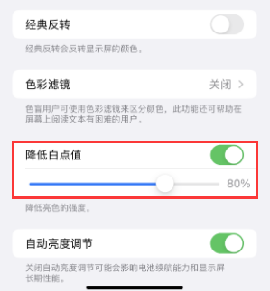 蔡甸苹果电池维修分享iPhone省电巧妙设置降低白点值