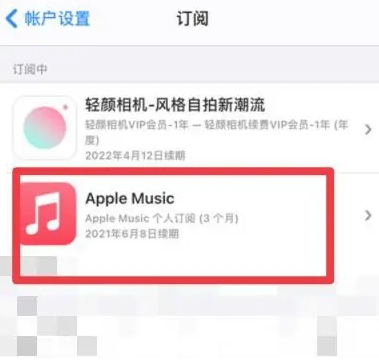 蔡甸apple维修店分享Apple Music怎么取消自动收费 