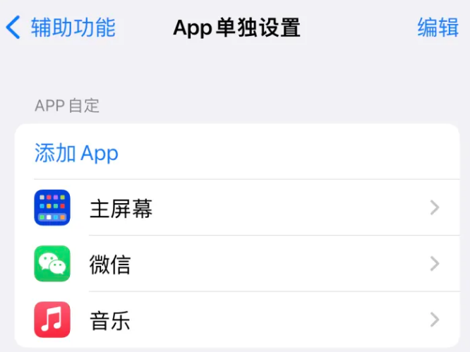 蔡甸苹果14服务点分享iPhone14如何单独设置App 