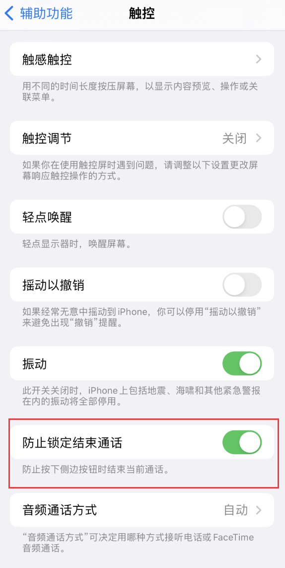 蔡甸苹果手机维修分享iOS 16 新增“防止锁定结束通话”选项，避免不小心挂断重要电话 