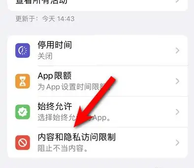 蔡甸苹果14维修分享iPhone 14内容和隐私访问限制开启方法 