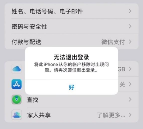蔡甸苹果手机维修分享iOS 16.0无法退出Apple ID的问题解决了 