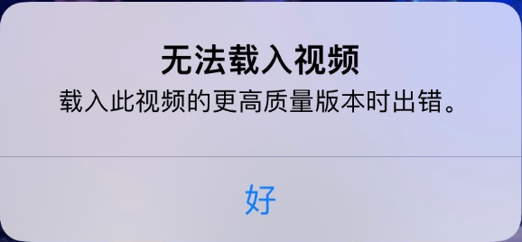 蔡甸苹果手机维修分享iPhone 出现提示“无法载入视频”怎么办 