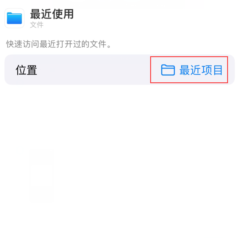 蔡甸苹果手机维修分享从 iPhone 主屏幕快速访问最近的文件 