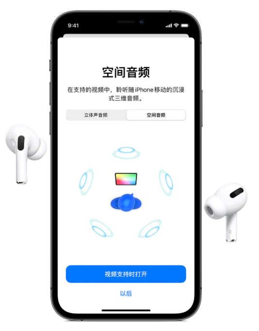 蔡甸苹果手机维修分享Airpods Pro空间音频功能有什么用 